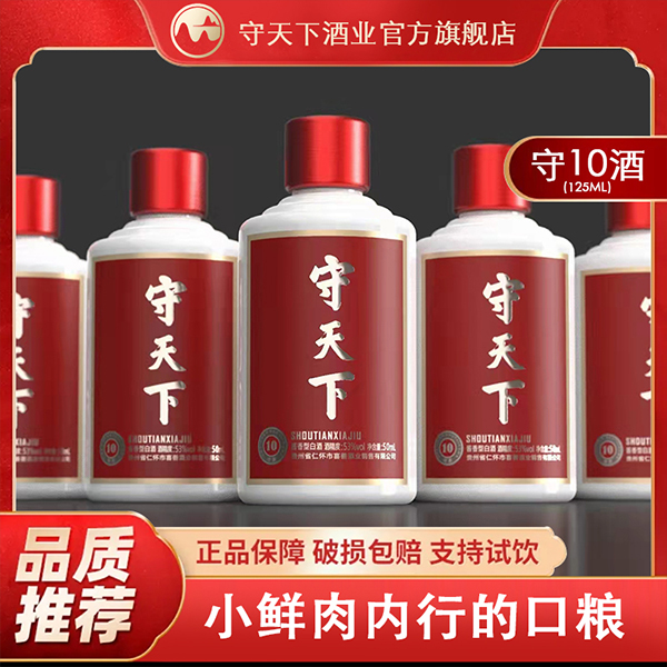 守天下10酒 125ml